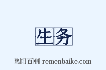 生务是什么意思的图片